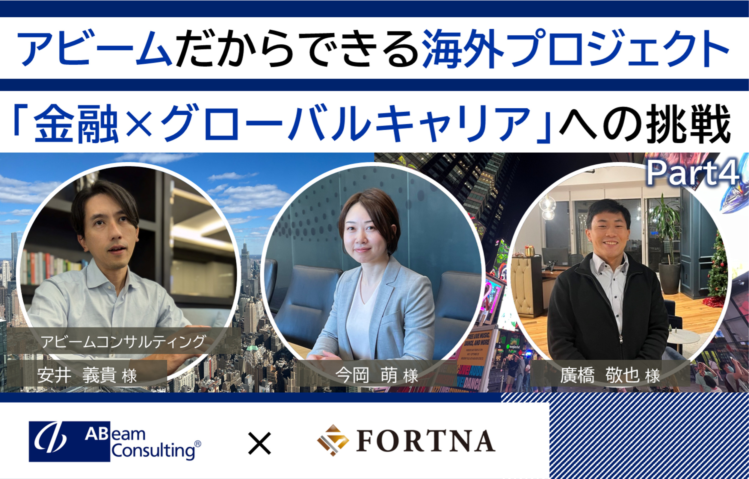 アビームコンサルティング（金融ビジネスユニット）×フォルトナ　スペシャルインタビューPart4